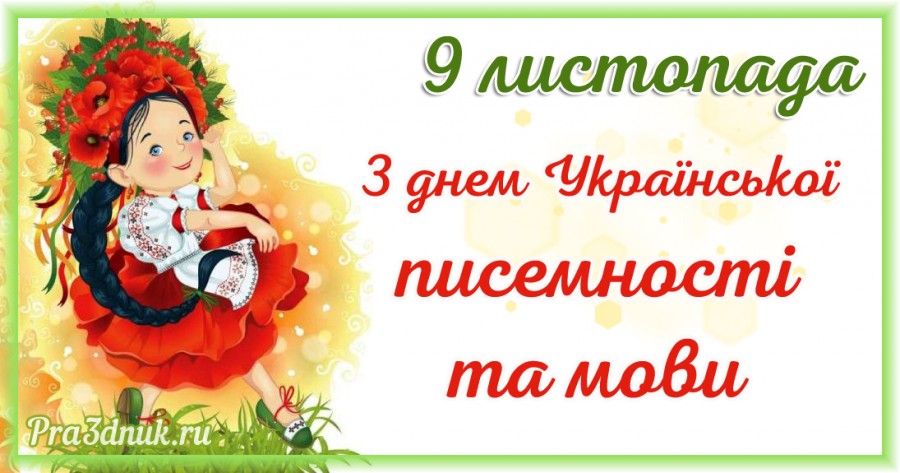 З днем ​​української писемності та мови