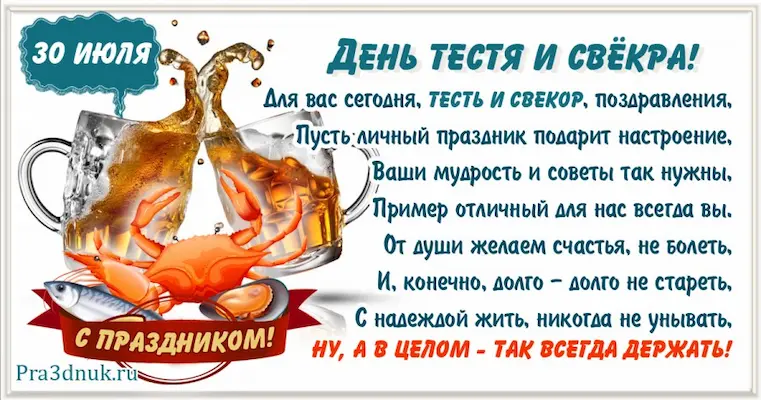 День тестя и свекра