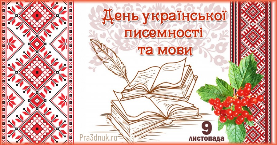 З Днем української писемності та мови