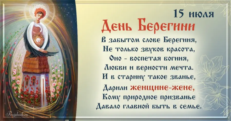 Берегиня