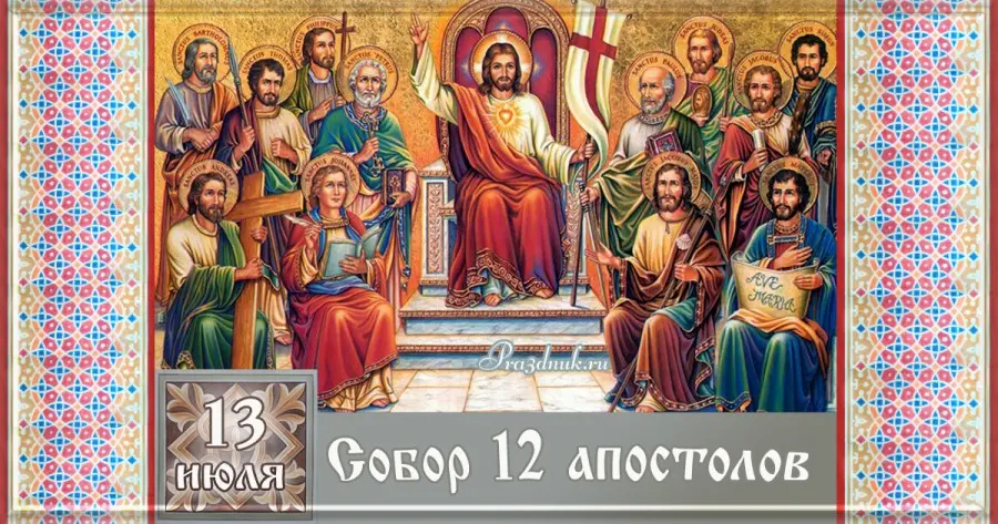 Собор 12 апостолов 13 Июля