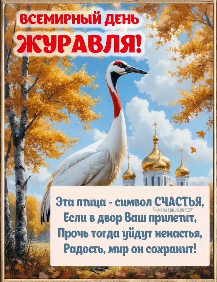 журавль счастье
