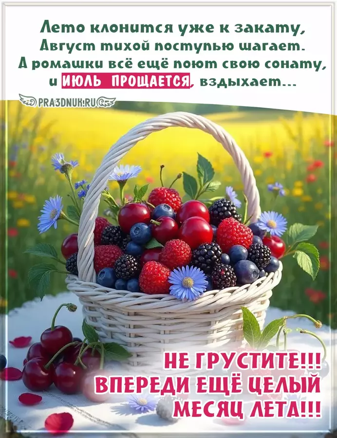 Июль на исходе