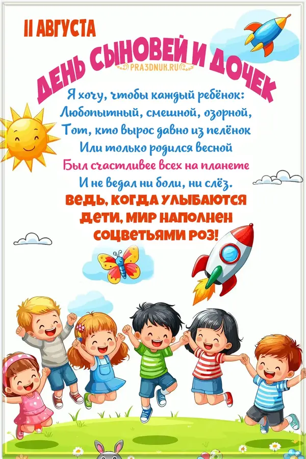день сыновей и дочек