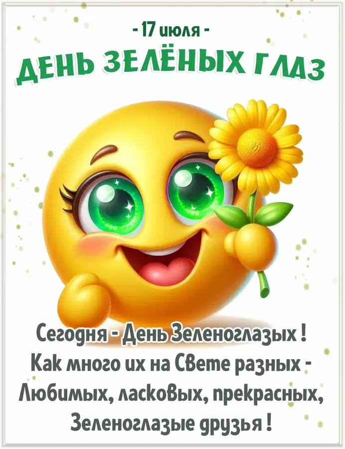 день зеленоглазых