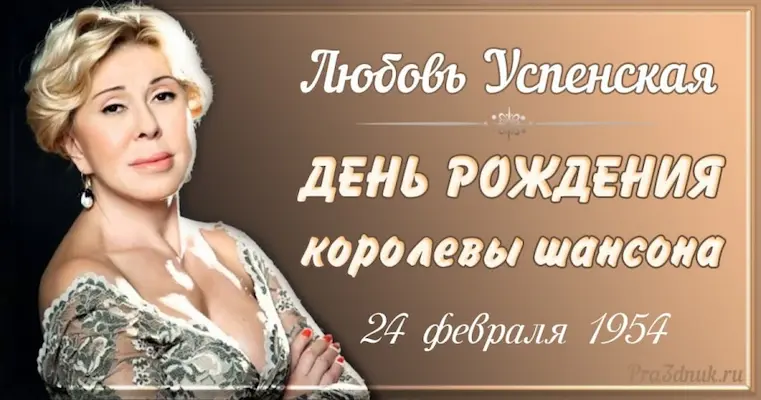 Любовь Успенская 24 февраля