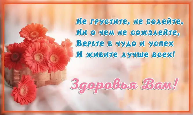 Здоровья Вам