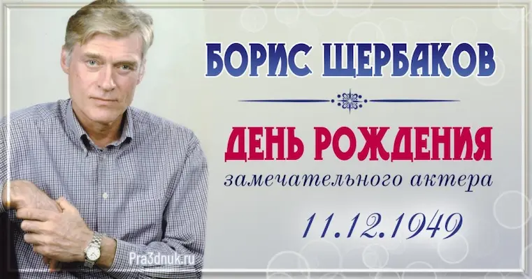 Борис Щербаков 11 декабря