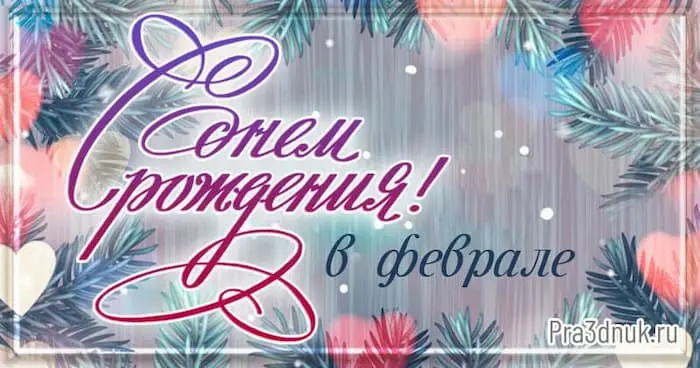 с днем рождения в феврале