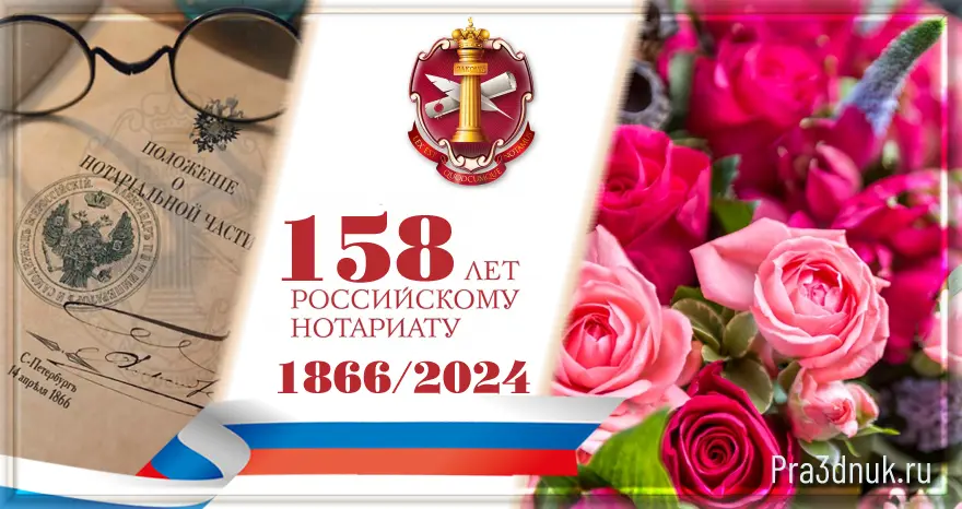 День нотариуса 2024