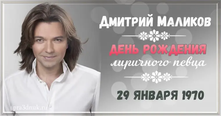 Дмитрий Маликов 29 января