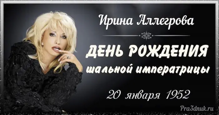 Ирина Аллегрова 20 января