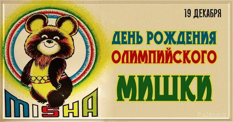 олимпийский мишка 19 декабря