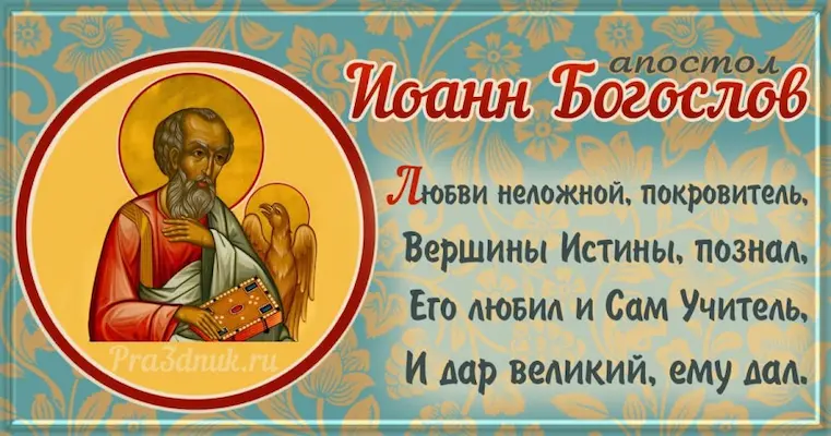 Апостол Иоанн Богослов