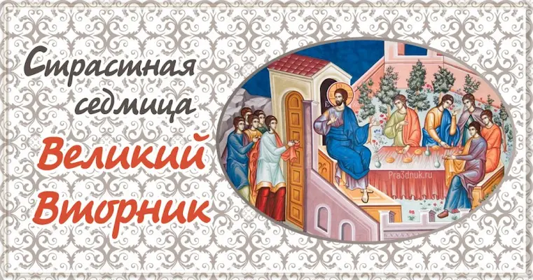 Великий вторник седмицы