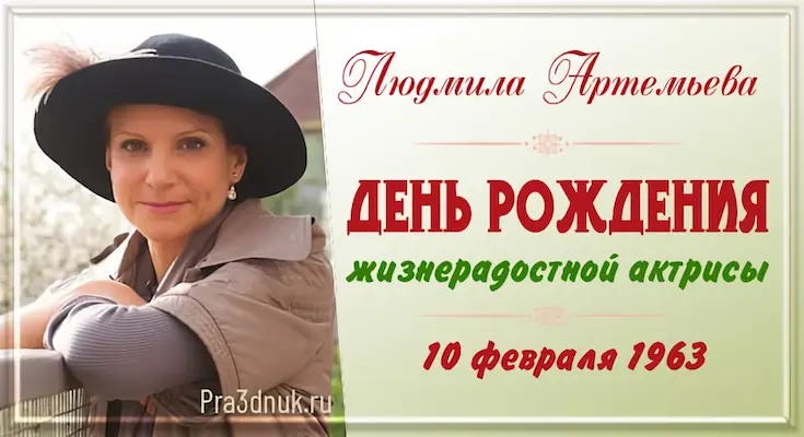 Людмила Артемьева 10 февраля