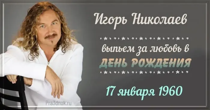 Игорь Николаев 17 января