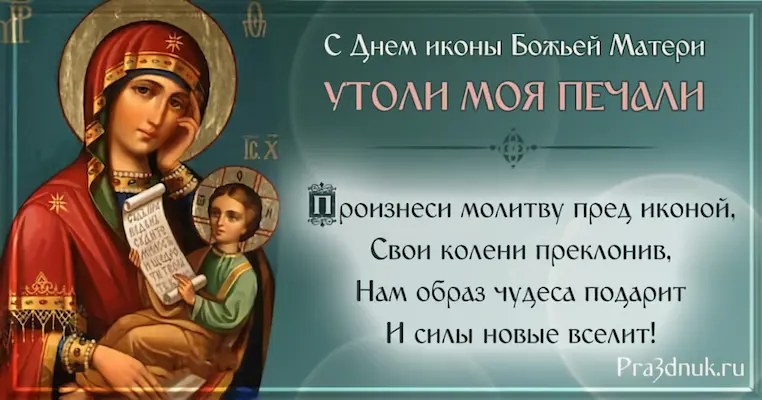 День празднования иконы Утоли Моя Печали