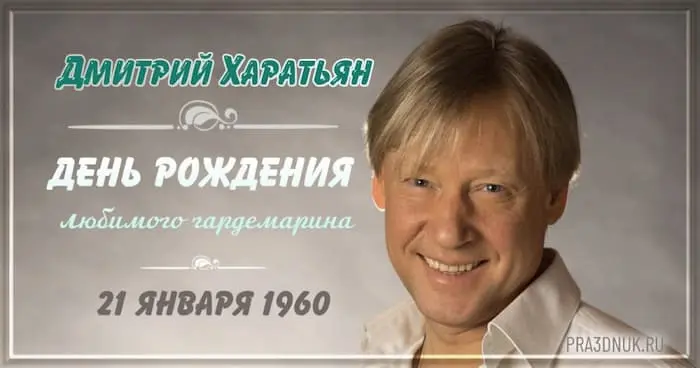 Дмитрий Харатьян 21 января