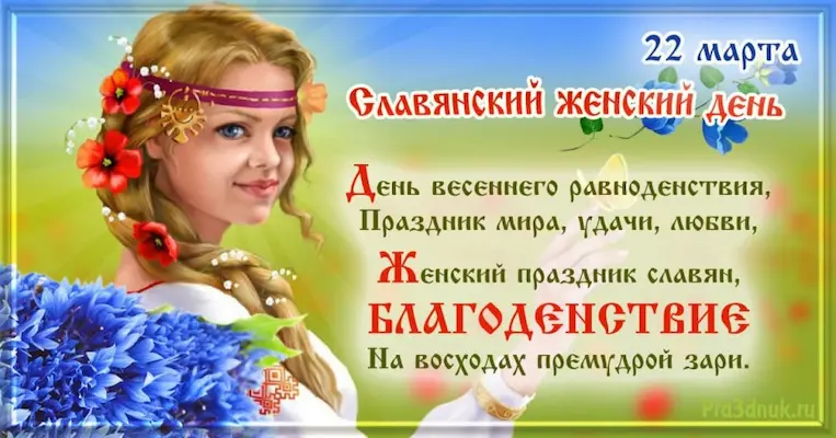 Славянский женский день
