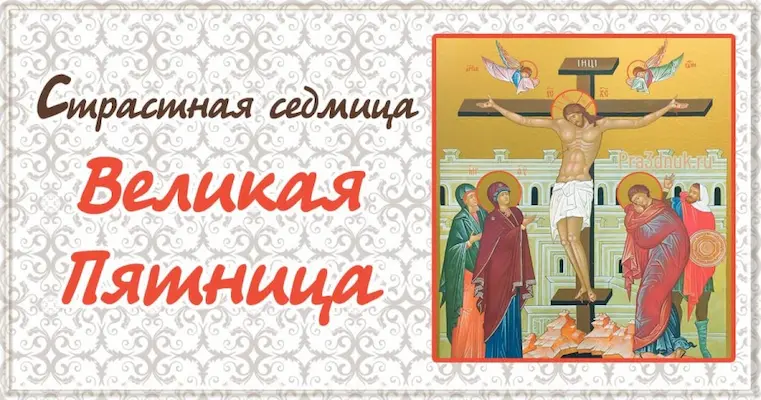 Суть страстной пятницы