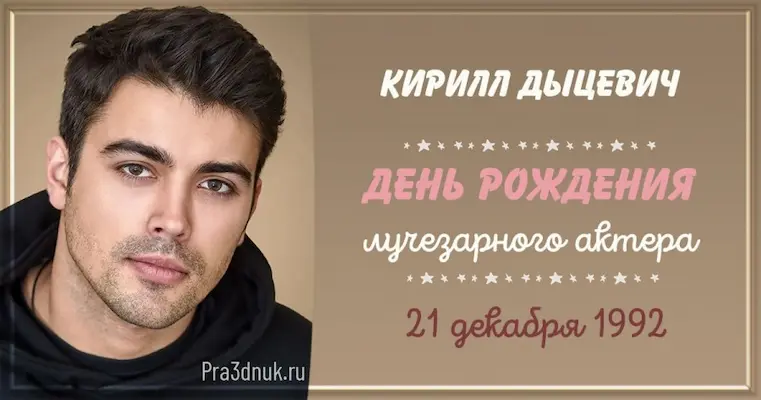 Кирилл Дыцевич 21 декабря