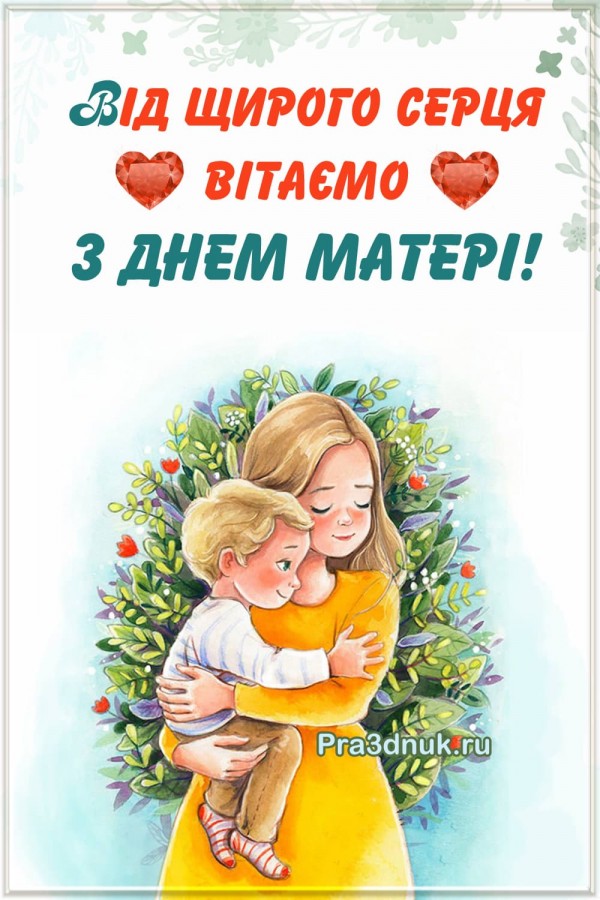 З днем матерi вiтаемо