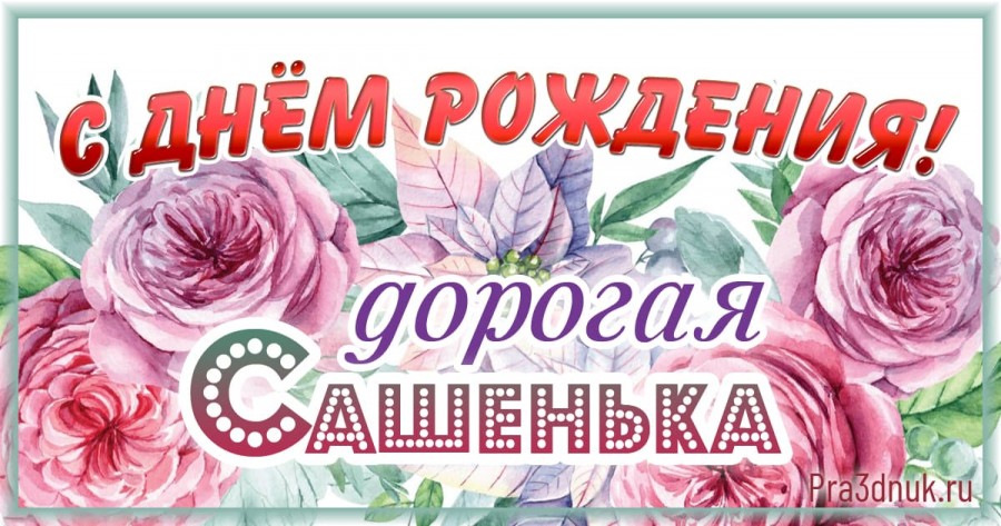 Сашенька с днем рождения