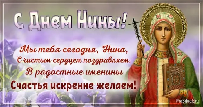 с днем святой Нины
