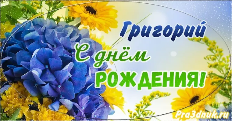 открытка с днем рождения Гриша