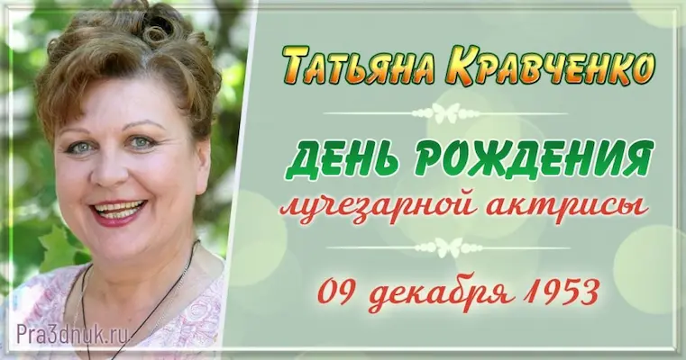 9 декабря Татьяна Кравченко