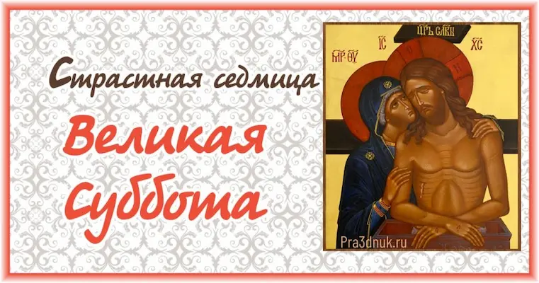 Великая суббота седмицы