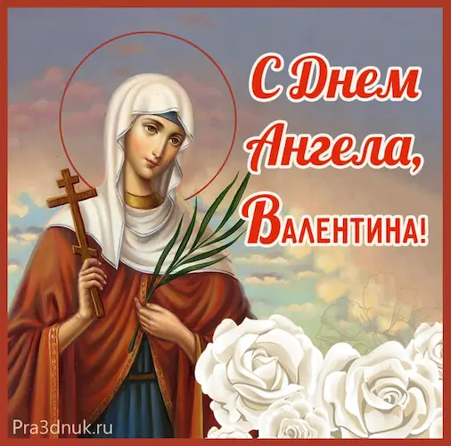 валюша с днем