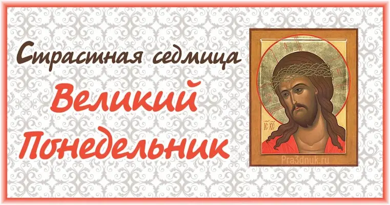 Великий понедельник страстной седмицы