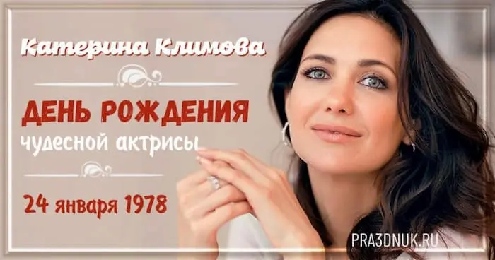 Катерина Климова 24 января