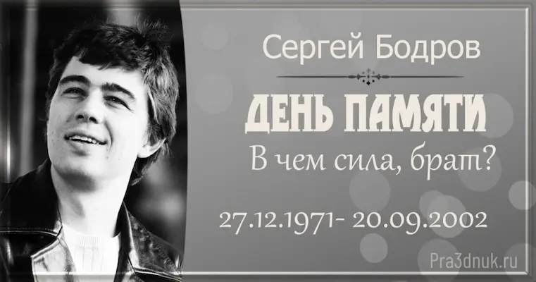 Сергей Бодров день памяти