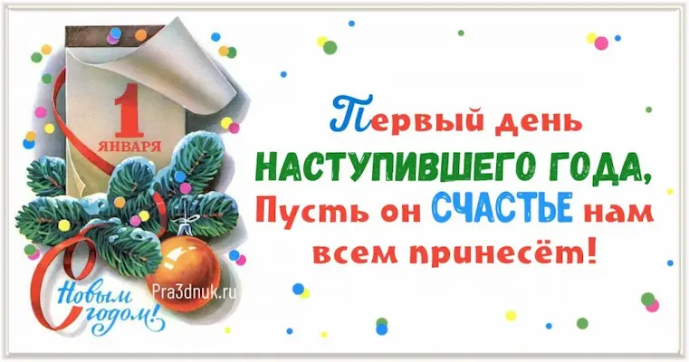 Первые дни года