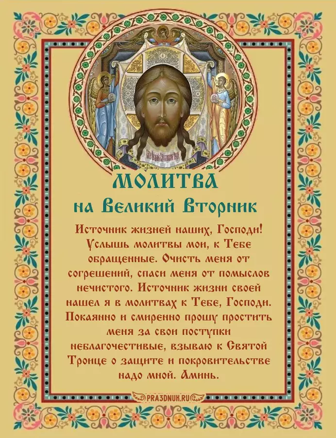 молитва великий вторник