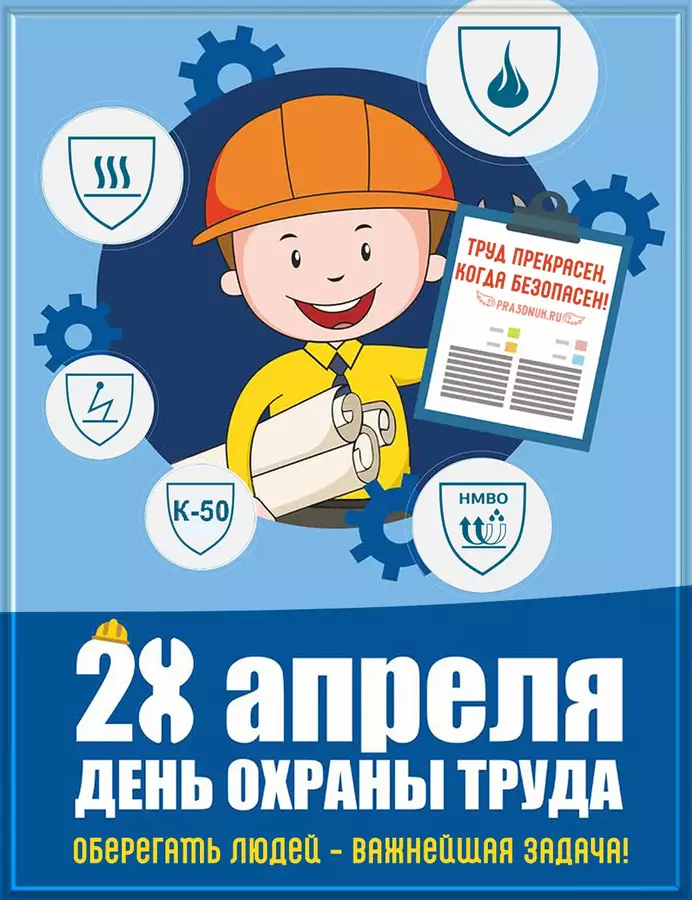 Труд прекрасен когда он безопасен