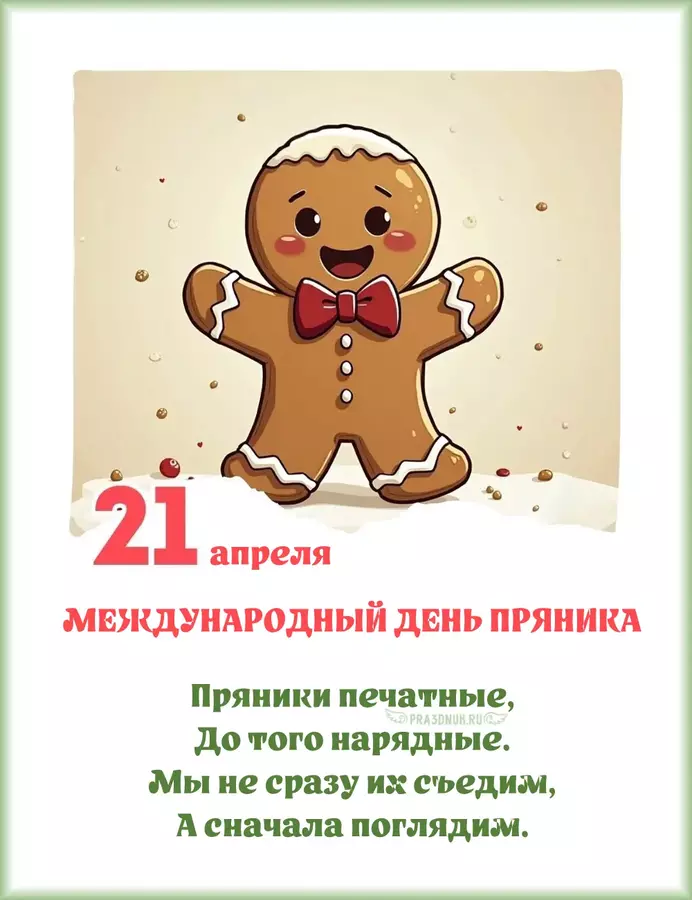 без пряника