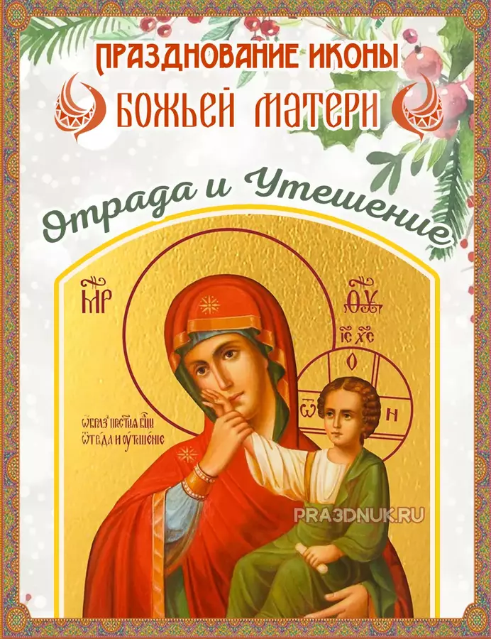 Отрада и утешение богоматерь