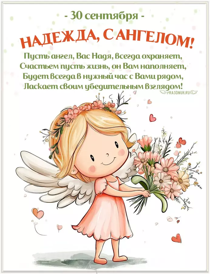 надя именинница