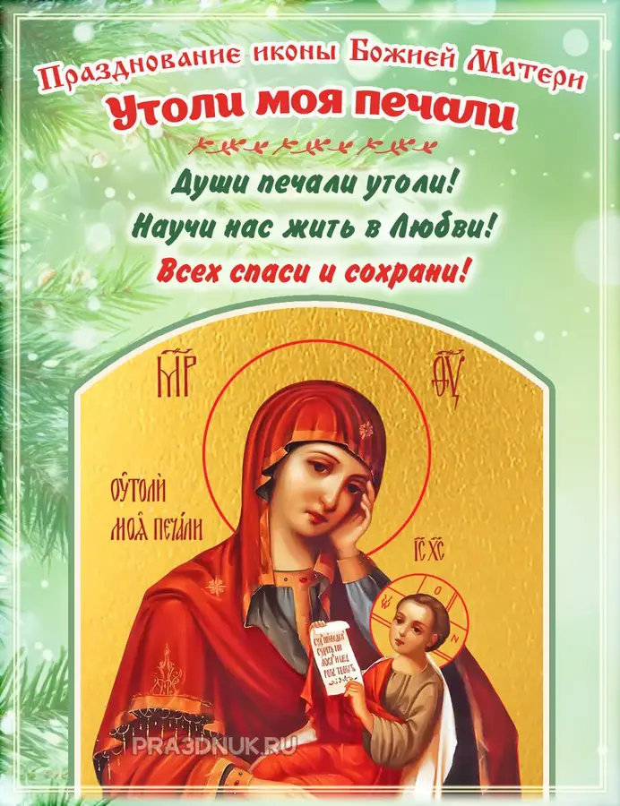 Икона утоли моя печали 7 февраля