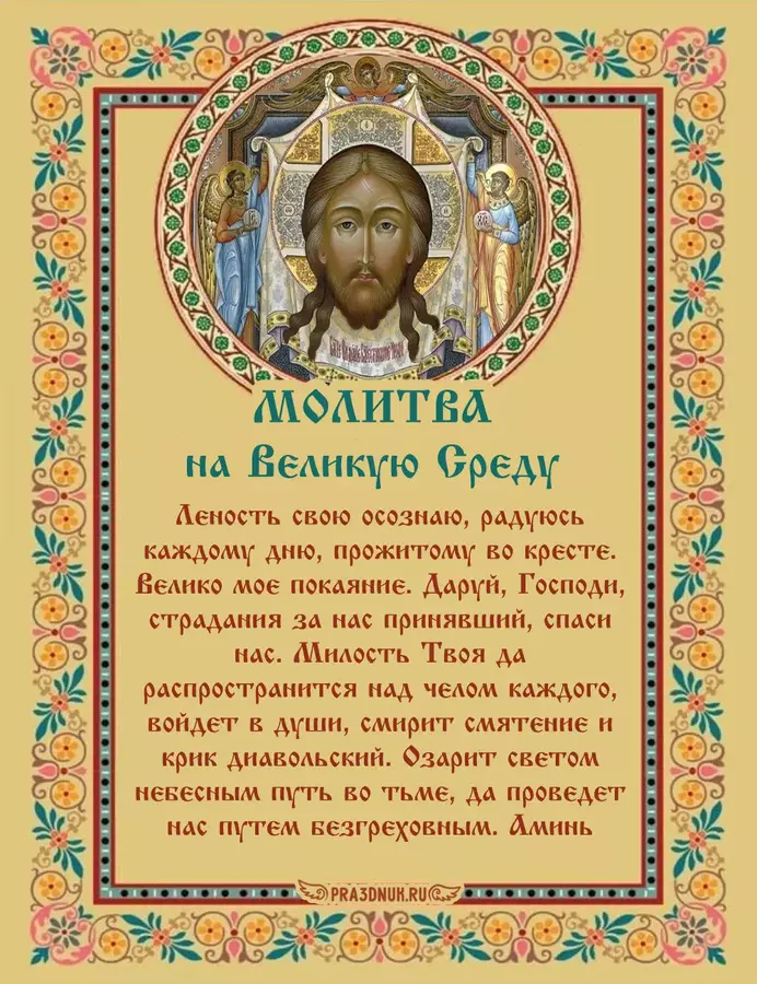 молитва великая среда
