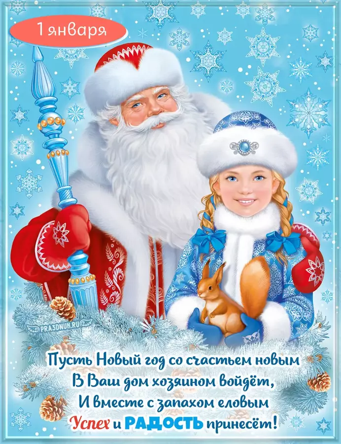 снегурочка 1 января