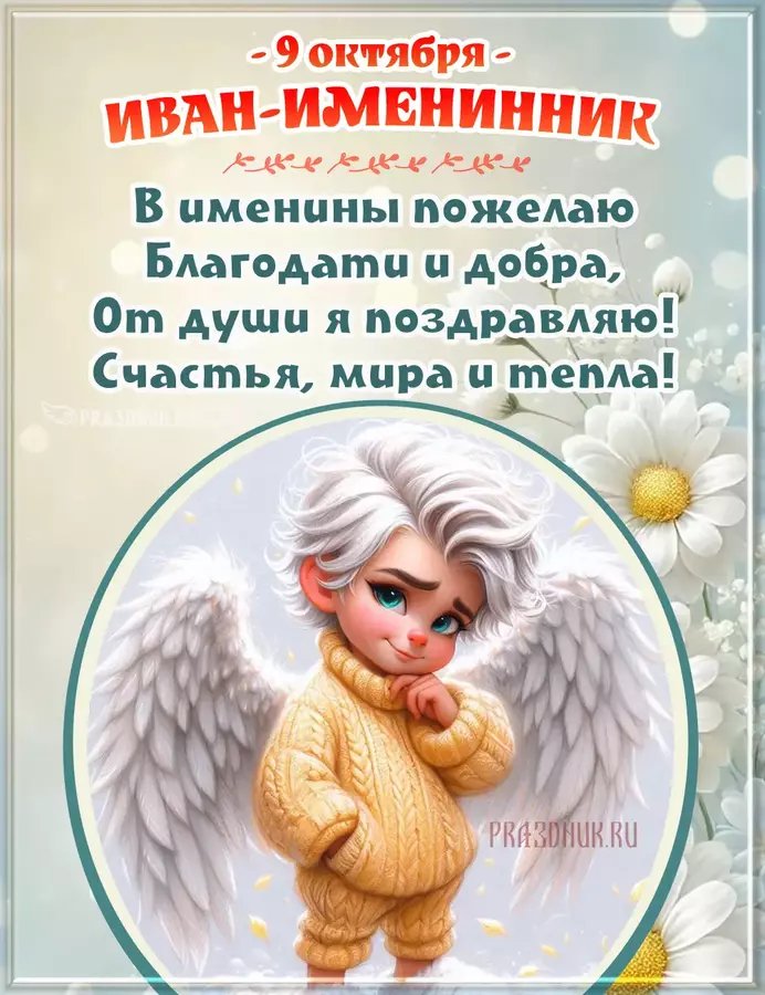 иван именины 2025