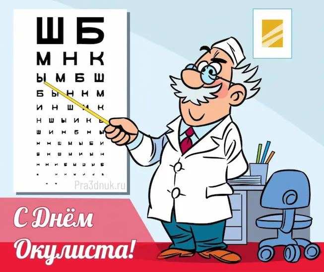 врач окулист открытка