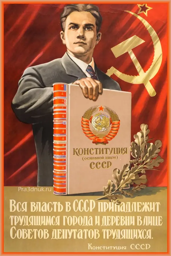 Конституция СССР 1977