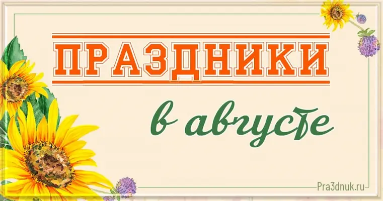 Праздники в августе