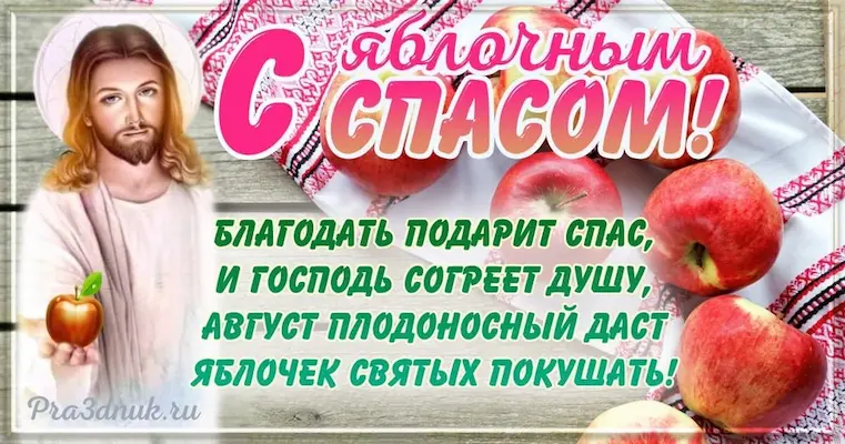 Божьей благодати в яблочный спас